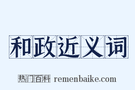 和政近义词是什么意思的图片